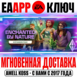 The Sims 4 Волшебство природы (Дополнение) Ключ EA app