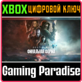 DESTINY 2: ФИНАЛЬНАЯ ФОРМА + ГОДОВОЙ АБОНЕМЕНТ XBOX КЛЮ