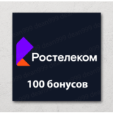 💻 Ростелеком - 100 бонусов на счет