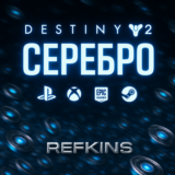 DESTINY 2 СЕРЕБРО PC / XBOX / PS / EPIC / STEAM / ПК