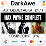 Max Payne Complete Pack STEAM•RU ⚡️АВТОДОСТАВКА 💳0%
