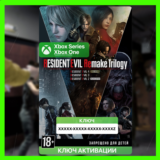 Ключ | Resident Evil Remake Trilogy (XBOX)