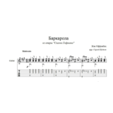 Баркарола (Жак Оффенбах) ноты для гитары