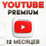 12 МЕСЯЦА YOUTUBE PREMIUM
