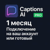 🎬 Captions AI PRO | 1 месяц | Подключение на ваш акк