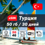Esim Турция | 50гб | 5G/4G | есим | мобильный интернет