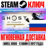 (Для России) Призрак Цусимы: Режиссёрская версия Steam
