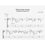 В. Цой - Невесёлая песня