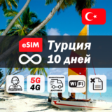 Esim Турция | безлимит | 10 дней | есим | интернет