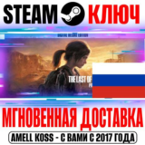 (Для России) Одни из нас: Часть I Расширенное Издание