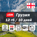 Esim Грузия | 12гб | 5G/4G | есим | мобильный интернет