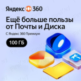 ЯНДЕКС ДИСК 360 ПРЕМИУМ ОБЛАКО 100 ГБ НА 12 МЕСЯЦЕВ