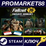 ⭐ Fallout 76 - Enclave Armory Bundle DLC Steam КЛЮЧ
