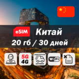 Esim Китай | 20гб | 5G/4G | есим | мобильный интернет