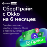 СберПрайм и Онлайн-кинотеатр на 6 месяцев промокод
