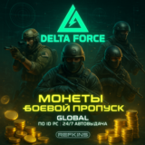 DELTA FORCE МОНЕТЫ GLOBAL ПО ID ПК/PC + БОЕВОЙ ПРОПУСК