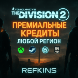 Tom Clancy's The Division 2 Кредиты XBOX/PC/ПК ЛЮБОЙ+РФ