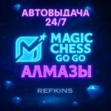 MAGIC CHESS: GO GO АЛМАЗЫ | GLOBAL ПО ID | 24/7 АВТО