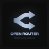 Пополнение баланса OpenRouter
