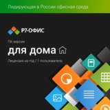 Р7-Офис. Для дома, 1 пользователь, лицензия на 1 год