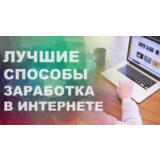 50 СПОСОБОВ заработать в интернете удаленно