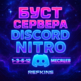 БУСТ СЕРВЕРА DISCORD NITRO 1-3-6-12 МЕСЯЦ ДИСКОРД