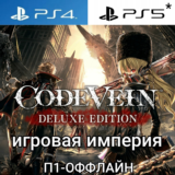 Code Vein Deluxe + 3 DLC PS4|PS5 П1 - ОФФЛАЙН