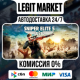 Sniper Elite 5 / Steam АВТО / МИР