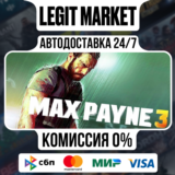Max Payne 3 / Steam МИР / АВТО