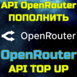 ПОПОЛНЕНИЕ БАЛАНСА OpenRouter пополнить апи