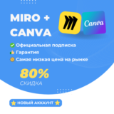Miro + Canva на 100 лет |аккаунт с подпиской| ГАРАНТИЯ