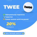 Twee |подписка на ваш аккаунт| ГАРАНТИЯ