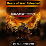Gears of War: Reloaded (Все DLC) +ПАТЧИ, Навсегда
