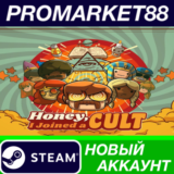 ✅ Honey, I Joined a Cult Steam АККАУНТ +ПОЧТА🟢