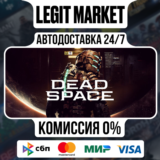 Dead Space Deluxe (2023) Steam / Steam АВТО / РУ + МИР