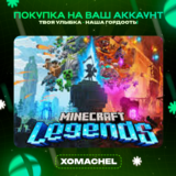 Minecraft Legends | Xbox | Любой аккаунт
