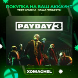 Payday 3 | Xbox + ПК | Любой аккаунт