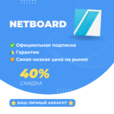 Netboard на год |подписка на ваш аккаунт| ГАРАНТИЯ