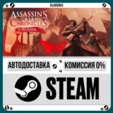 Assassin’s Creed® Chronicles: Russia⚡️+ВЫБОР🎁STEAM•RU