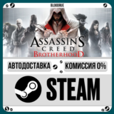 Assassin’s Creed Brotherhood⚡️+ВЫБОР🎁STEAM•RU💳0% АВТО