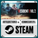 Resident Evil 2⚡️+ВЫБОР🎁STEAM•RU💳0% АВТО