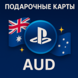 Подарочные карты Playstation Австралия AUD 10 20 30 40