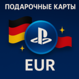 Подарочные карты Playstation Германия EUR DE 5 10 12 15