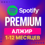 Купить SPOTIFY PREMIUM АЛЖИР 1-12 МЕСЯЦЕВ