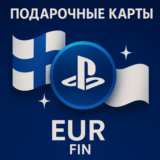 Подарочные карты Финляндия EUR FIN 10 20 30 40 50 60 80