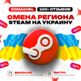 СМЕНА РЕГИОНА СТИМ STEAM НА УКРАИНА UKRAINE