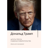 Дональд Трамп. Цитаты Пресса Судебные разбирательства