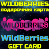 💥WILDBERRIES Подарочная карта Вайлберис 500-30к БЫСТРО