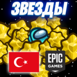 ⭐️ ЗВЕЗДЫ AMONG US ❗️ EPIC GAMES ТУРЦИЯ ✨ STARS 🤝