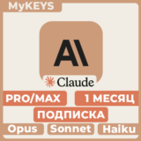Claude PRO/MAX ПОДПИСКА & ПРОДЛЕНИЕ АККАУНТ 1 МЕСЯЦ